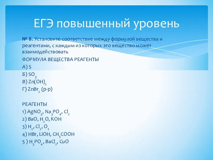 № 8. Установите соответствие между формулой вещества и реагентами, с каждым из