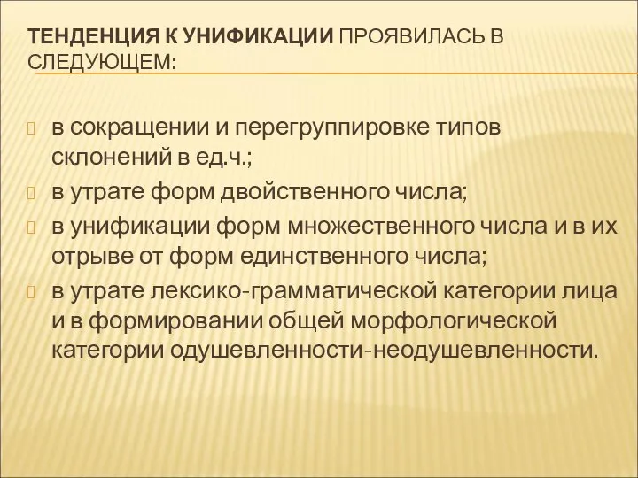 ТЕНДЕНЦИЯ К УНИФИКАЦИИ ПРОЯВИЛАСЬ В СЛЕДУЮЩЕМ: в сокращении и перегруппировке типов склонений