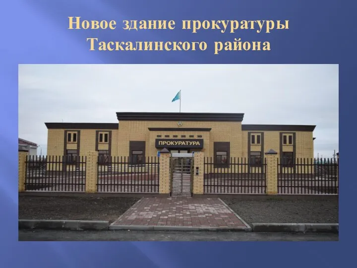Новое здание прокуратуры Таскалинского района