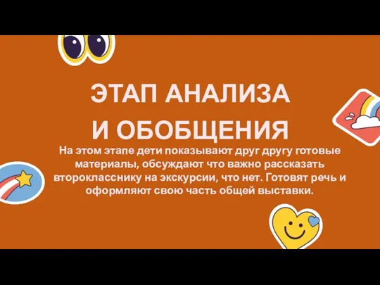 ЭТАП АНАЛИЗА И ОБОБЩЕНИЯ На этом этапе дети показывают друг другу готовые