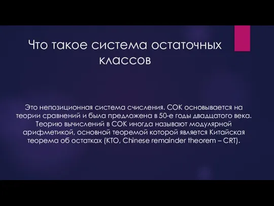 Что такое система остаточных классов Это непозиционная система счисления. СОК основывается на