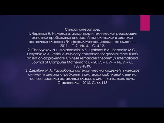 Список литературы. 1. Червяков Н. И. Методы, алгоритмы и техническая реализация основных