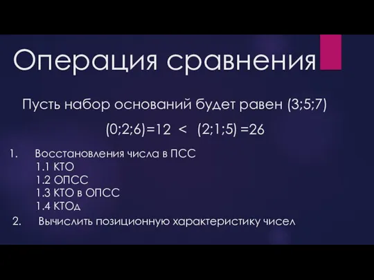 Операция сравнения Пусть набор оснований будет равен (3;5;7) (0;2;6) (2;1;5) Восстановления числа