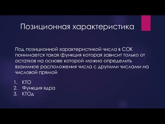 Позиционная характеристика Под позиционной характеристикой числа в СОК понимается такая функция которая