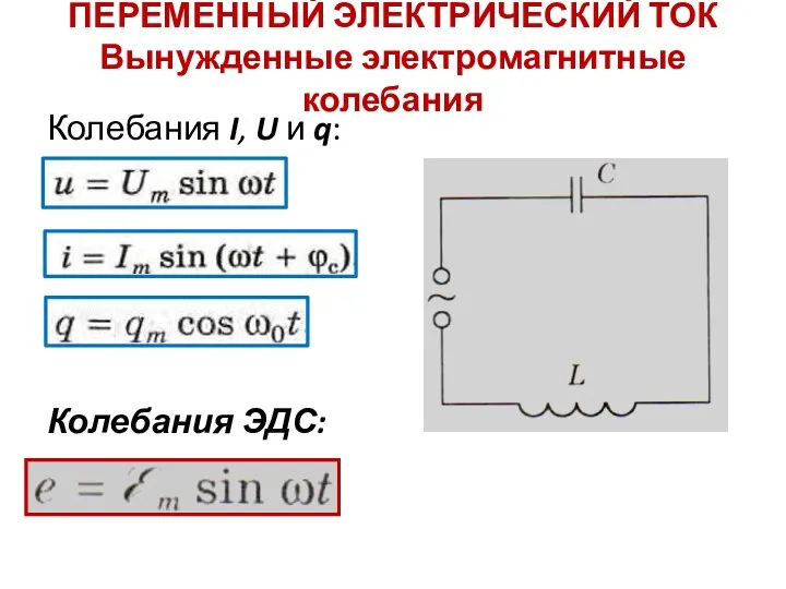 ПЕРЕМЕННЫЙ ЭЛЕКТРИЧЕСКИЙ ТОК Вынужденные электромагнитные колебания Колебания I, U и q: Колебания ЭДС: