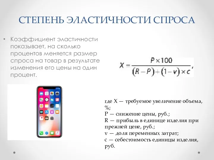 СТЕПЕНЬ ЭЛАСТИЧНОСТИ СПРОСА Коэффициент эластичности показывает, на сколько процентов меняется размер спроса