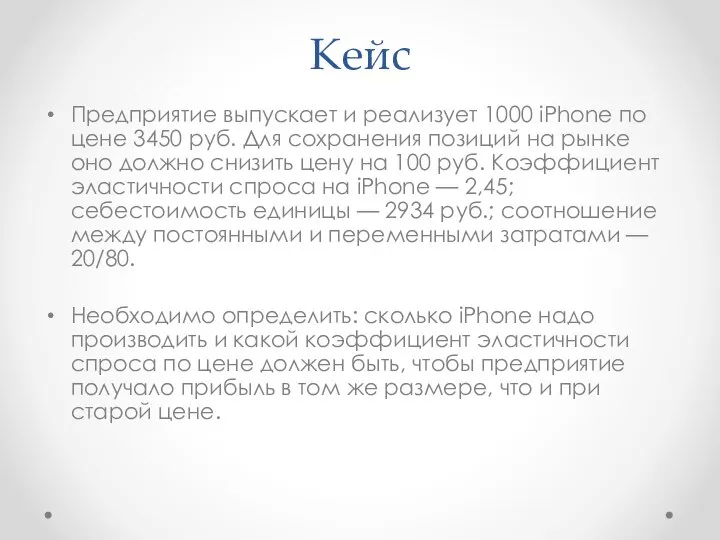 Кейс Предприятие выпускает и реализует 1000 iPhone по цене 3450 руб. Для