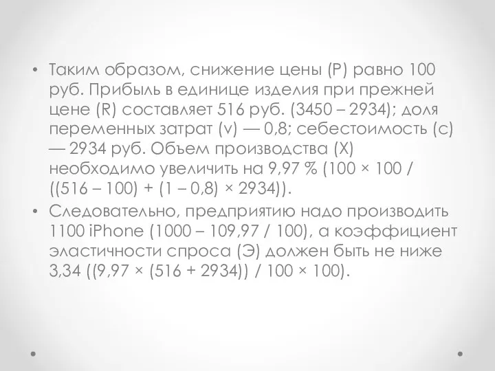 Таким образом, снижение цены (Р) равно 100 руб. Прибыль в единице изделия