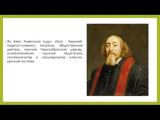 Ян Амос Коменский (1592- 1670) - Чешский педагог-гуманист, писатель, общественный деятель, епископ