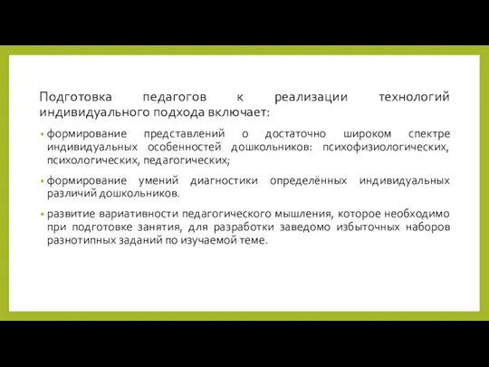 Подготовка педагогов к реализации технологий индивидуального подхода включает: формирование представлений о достаточно