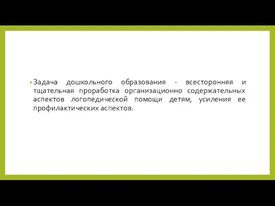 Задача дошкольного образования - всесторонняя и тщательная проработка организационно содержательных аспектов логопедической