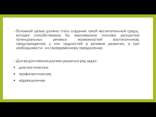 Основной целью должно стать создание такой воспитательной среды, которая способствовала бы максимально