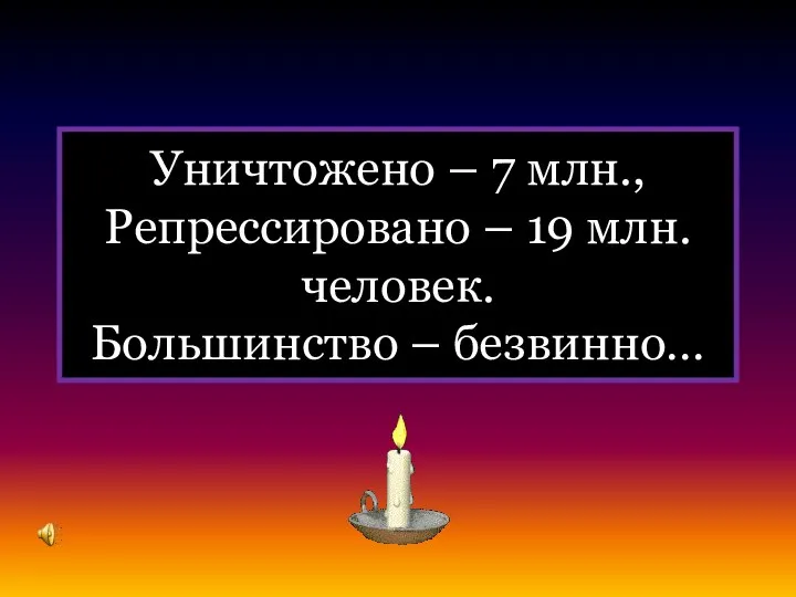 Уничтожено – 7 млн., Репрессировано – 19 млн. человек. Большинство – безвинно…