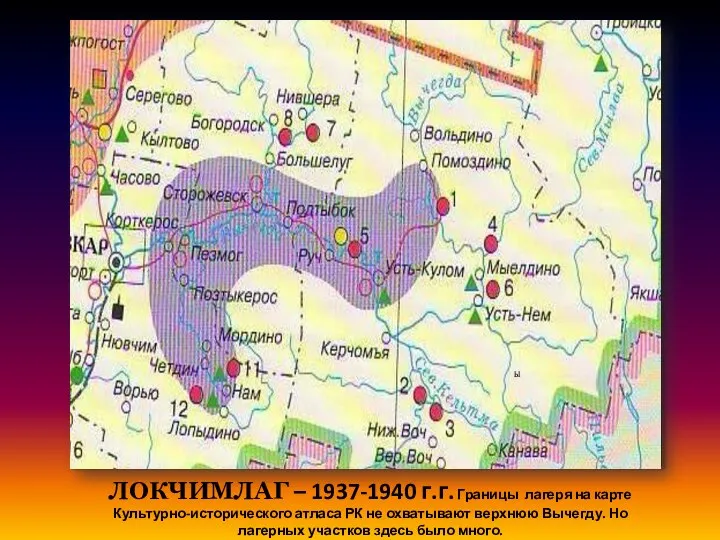ЛОКЧИМЛАГ – 1937-1940 г.г. Границы лагеря на карте Культурно-исторического атласа РК не