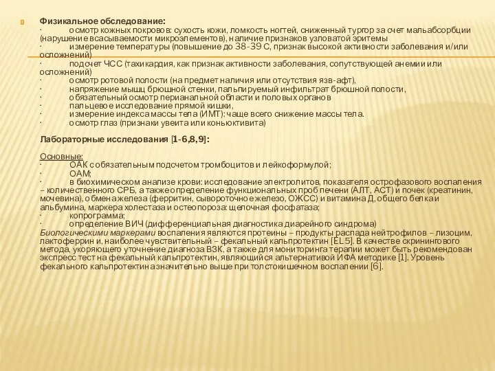 Физикальное обследование: · осмотр кожных покровов: сухость кожи, ломкость ногтей, сниженный тургор