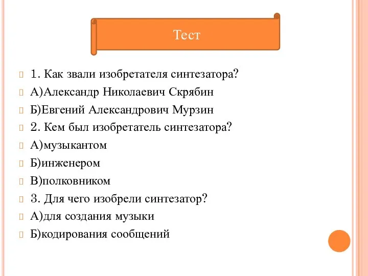 1. Как звали изобретателя синтезатора? А)Александр Николаевич Скрябин Б)Евгений Александрович Мурзин 2.