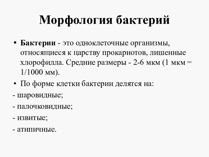 Морфология бактерий Бактерии - это одноклеточные организмы, относящиеся к царству прокариотов, лишенные