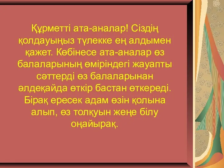 Құрметті ата-аналар! Сіздің қолдауыңыз түлекке ең алдымен қажет. Көбінесе ата-аналар өз балаларының