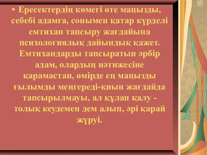 Ересектердің көмегі өте маңызды, себебі адамға, сонымен қатар күрделі емтихан тапсыру жағдайына