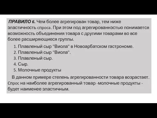 ПРАВИЛО 6. Чем более агрегирован товар, тем ниже эластичность cпpoca. При этом