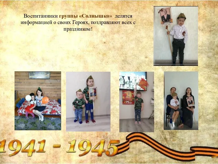 Воспитанники группы «Солнышко» делятся информацией о своих Героях, поздравляют всех с праздником!