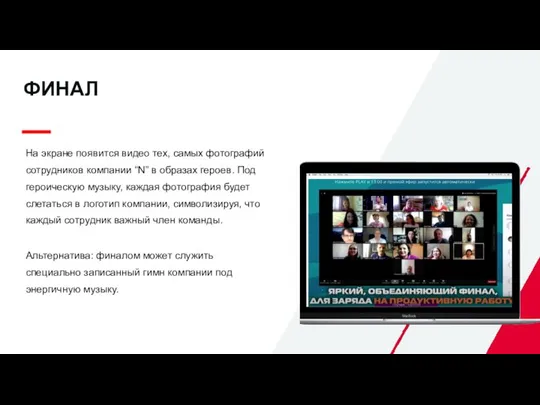 ФИНАЛ На экране появится видео тех, самых фотографий сотрудников компании “N” в