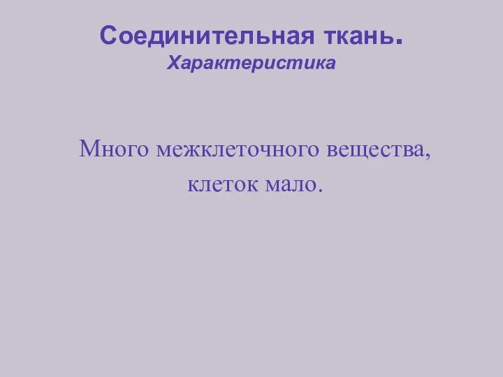 Соединительная ткань. Характеристика Много межклеточного вещества, клеток мало.