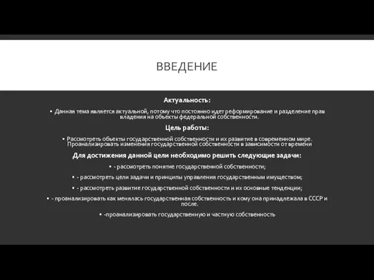 ВВЕДЕНИЕ Актуальность: Данная тема является актуальной, потому что постоянно идет реформирование и