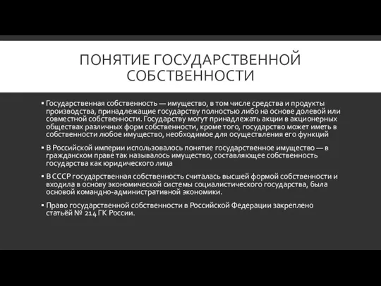 ПОНЯТИЕ ГОСУДАРСТВЕННОЙ СОБСТВЕННОСТИ Государственная собственность — имущество, в том числе средства и