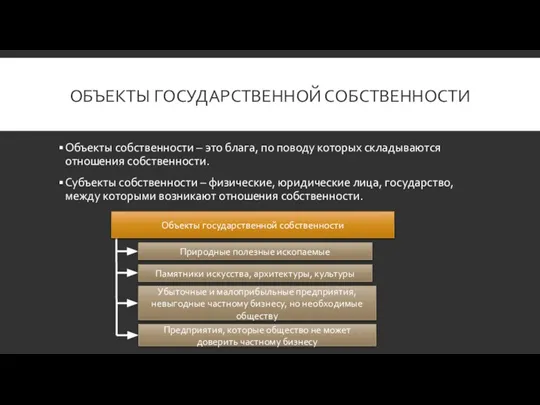 ОБЪЕКТЫ ГОСУДАРСТВЕННОЙ СОБСТВЕННОСТИ Объекты собственности – это блага, по поводу которых складываются