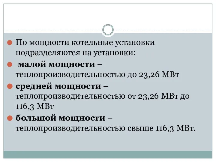 По мощности котельные установки подразделяются на установки: малой мощности – теплопроизводительностью до