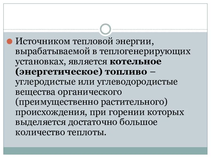 Источником тепловой энергии, вырабатываемой в теплогенерирующих установках, является котельное (энергетическое) топливо –