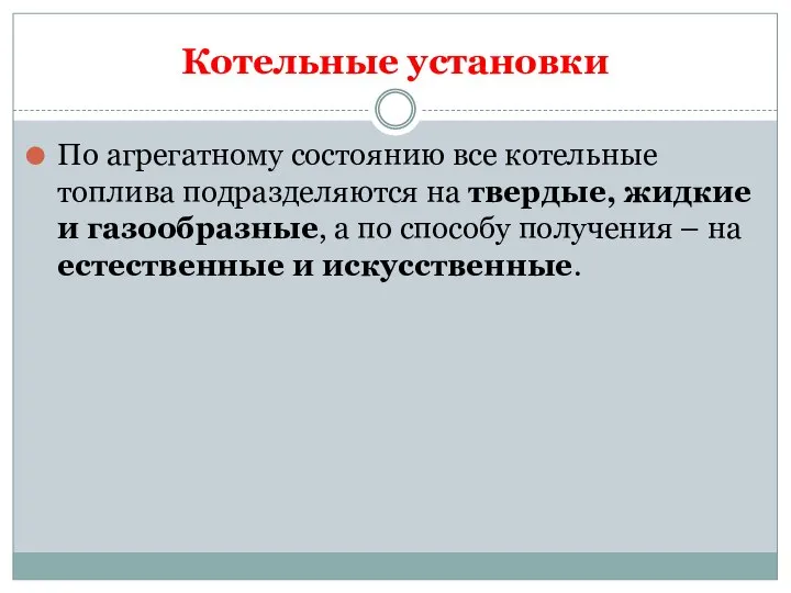 Котельные установки По агрегатному состоянию все котельные топлива подразделяются на твердые, жидкие