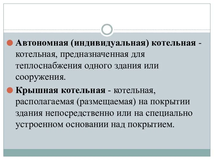 Автономная (индивидуальная) котельная - котельная, предназначенная для теплоснабжения одного здания или сооружения.