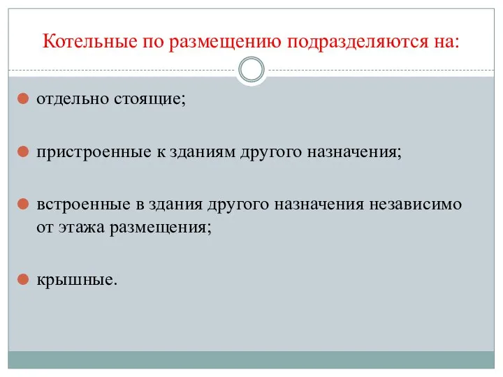 Котельные по размещению подразделяются на: отдельно стоящие; пристроенные к зданиям другого назначения;