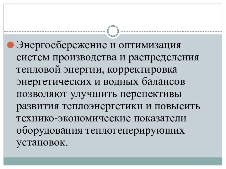 Энергосбережение и оптимизация систем производства и распределения тепловой энергии, корректировка энергетических и