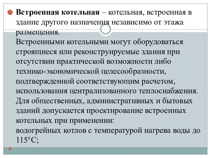 Встроенная котельная – котельная, встроенная в здание другого назначения независимо от этажа