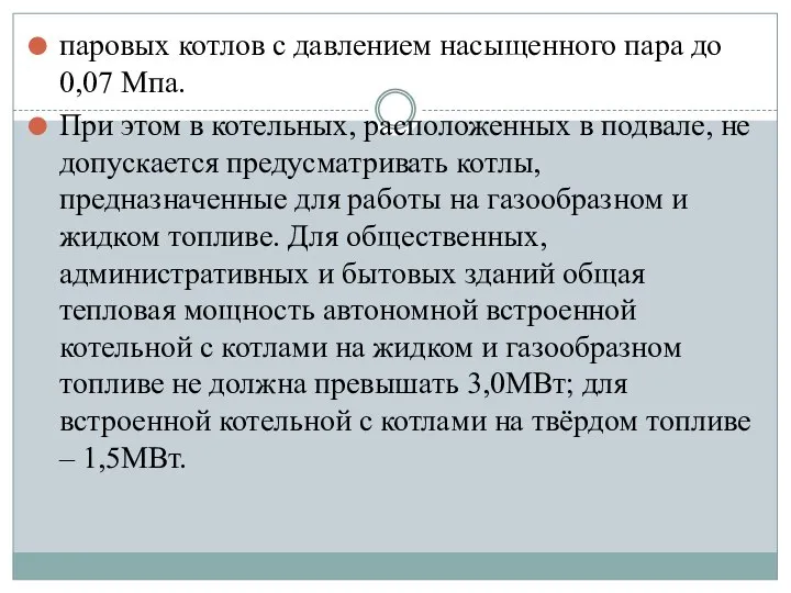 паровых котлов с давлением насыщенного пара до 0,07 Мпа. При этом в