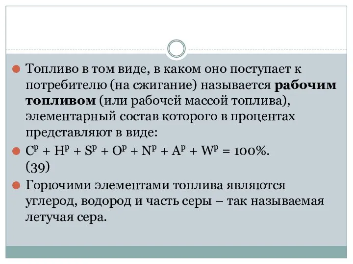 Топливо в том виде, в каком оно поступает к потребителю (на сжигание)