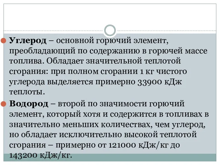 Углерод – основной горючий элемент, преобладающий по содержанию в горючей массе топлива.