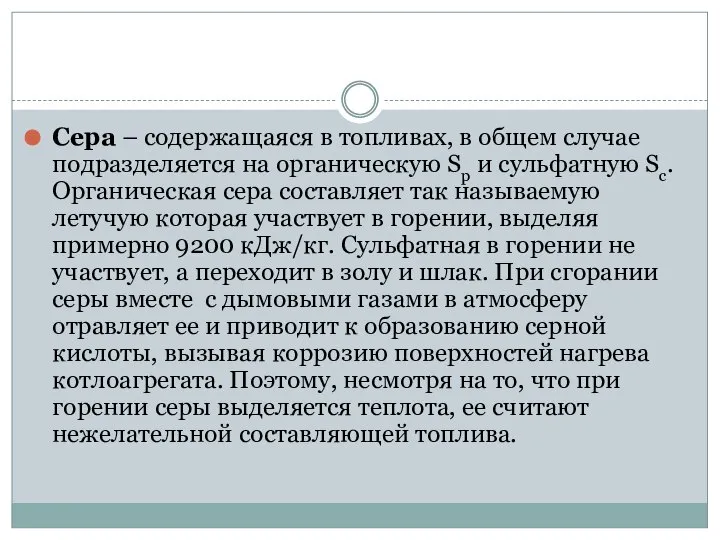 Сера – содержащаяся в топливах, в общем случае подразделяется на органическую Sр