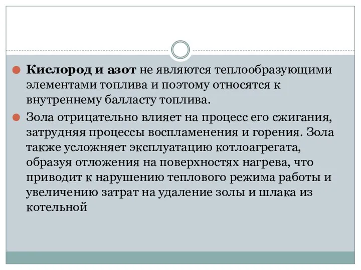 Кислород и азот не являются теплообразующими элементами топлива и поэтому относятся к