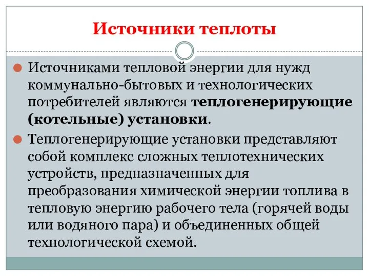 Источники теплоты Источниками тепловой энергии для нужд коммунально-бытовых и технологических потребителей являются