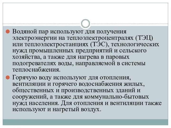 Водяной пар используют для получения электроэнергии на теплоэлектроцентралях (ТЭЦ) или теплоэлектростанциях (ТЭС),