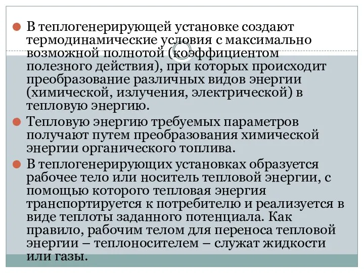 В теплогенерирующей установке создают термодинамические условия с максимально возможной полнотой (коэффициентом полезного