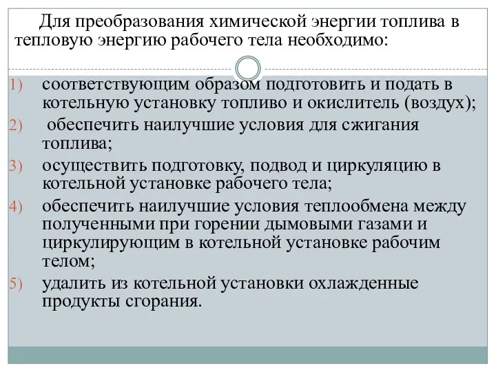 Для преобразования химической энергии топлива в тепловую энергию рабочего тела необходимо: соответствующим