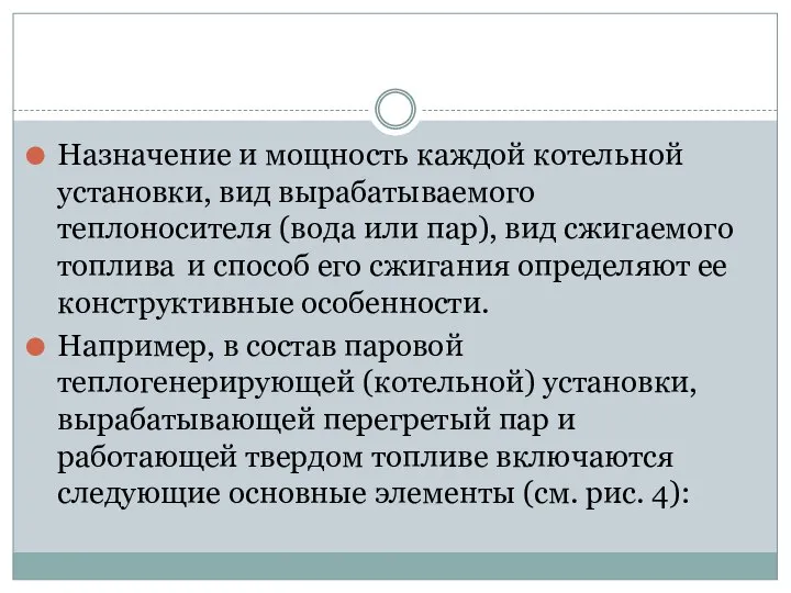 Назначение и мощность каждой котельной установки, вид вырабатываемого теплоносителя (вода или пар),