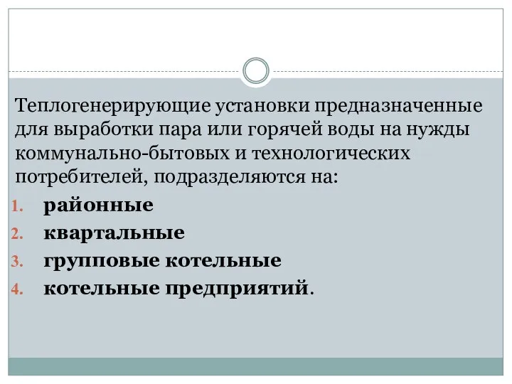 Теплогенерирующие установки предназначенные для выработки пара или горячей воды на нужды коммунально-бытовых