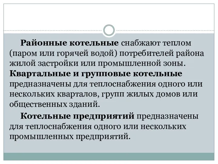 Районные котельные снабжают теплом (паром или горячей водой) потребителей района жилой застройки