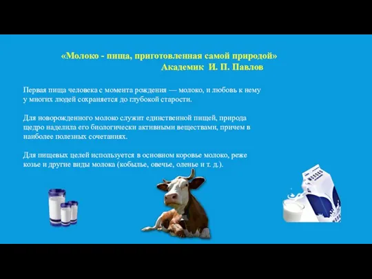 «Молоко - пища, приготовленная самой природой» Академик И. П. Павлов Первая пища